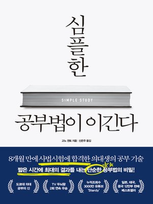 cover image of 심플한 공부법이 이긴다